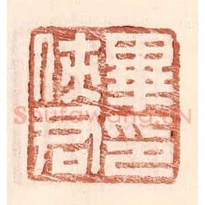 明 王常辑 印谱《毕侠君印》篆刻印章作品图片欣赏