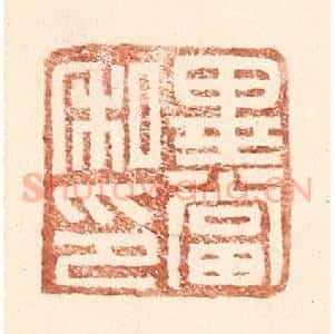 明 王常辑 印谱《毕当私印》篆刻印章作品图片欣赏