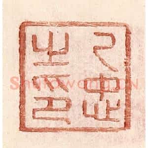明 王常辑 印谱《乙忠之印》篆刻印章作品图片欣赏