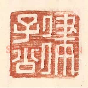 明 王常辑 印谱《律子公》篆刻印章作品图片欣赏