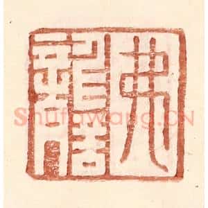 明 王常辑 印谱《弗詟》篆刻印章作品图片欣赏