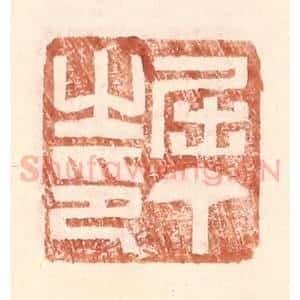 明 王常辑 印谱《屈丁之印》篆刻印章作品图片欣赏