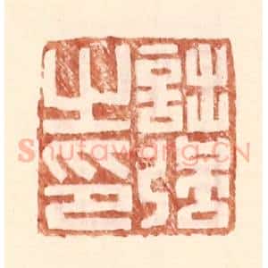 明 王常辑 印谱《诎强之印》篆刻印章作品图片欣赏