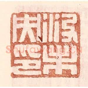 明 王常辑 印谱《没未央印》篆刻印章作品图片欣赏