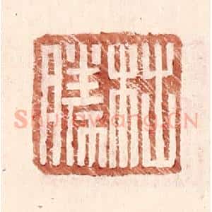 明 王常辑 印谱《柮胜》篆刻印章作品图片欣赏