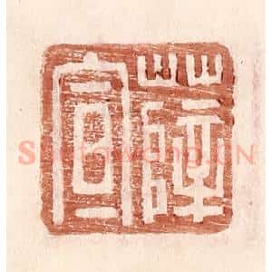 明 王常辑 印谱《薛宣》篆刻印章作品图片欣赏