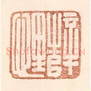 明 王常辑 印谱《薛悝》篆刻印章作品图片欣赏