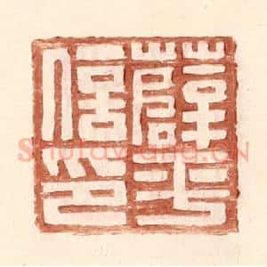 明 王常辑 印谱《薛平信印》篆刻印章作品图片欣赏