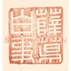 明 王常辑 印谱《薛葛白事》篆刻印章作品图片欣赏