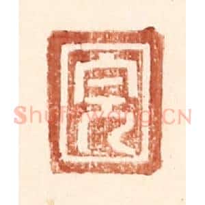 明 王常辑 印谱《完》篆刻印章作品图片欣赏