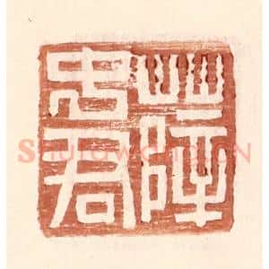 明 王常辑 印谱《薛中君》篆刻印章作品图片欣赏