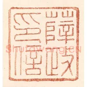 明 王常辑 印谱《薛政印信》篆刻印章作品图片欣赏