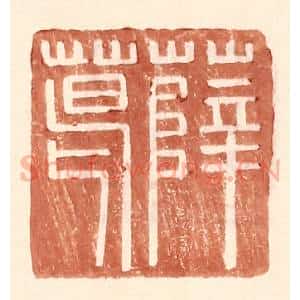明 王常辑 印谱《薛葛》篆刻印章作品图片欣赏