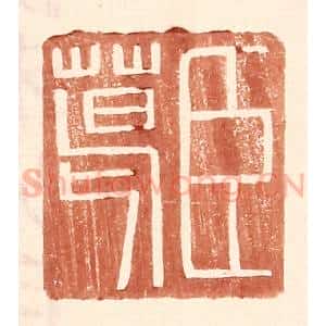 明 王常辑 印谱《臣葛》篆刻印章作品图片欣赏