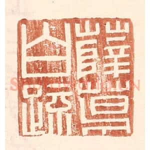 明 王常辑 印谱《薛葛白疏》篆刻印章作品图片欣赏