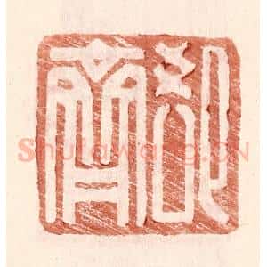 明 王常辑 印谱《郄齐》篆刻印章作品图片欣赏