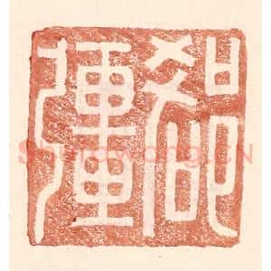 明 王常辑 印谱《郄疆》篆刻印章作品图片欣赏