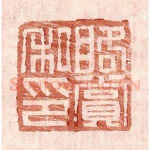 明 王常辑 印谱《䀩赏私印》篆刻印章作品图片欣赏