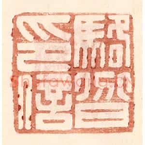 明 王常辑 印谱《骆@(@=上分下耳)印信》篆刻印章作品图片欣赏