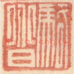 明 王常辑 印谱《骆@(@=上分下耳)》篆刻印章作品图片欣赏