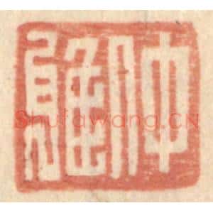 明 王常辑 印谱《仲雅》篆刻印章作品图片欣赏