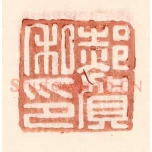 明 王常辑 印谱《郝贺私印》篆刻印章作品图片欣赏
