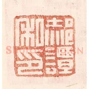 明 王常辑 印谱《郝谭私印》篆刻印章作品图片欣赏
