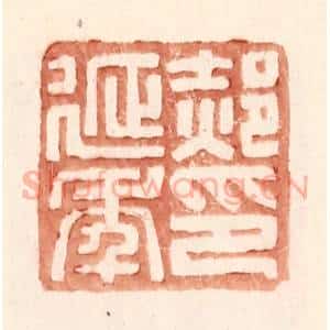 明 王常辑 印谱《郝延年印》篆刻印章作品图片欣赏
