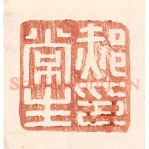 明 王常辑 印谱《郝常生印》篆刻印章作品图片欣赏