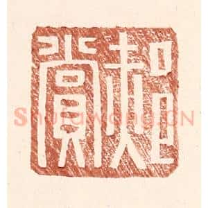 明 王常辑 印谱《郝赏》篆刻印章作品图片欣赏