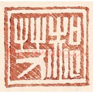 明 王常辑 印谱《郝艾》篆刻印章作品图片欣赏