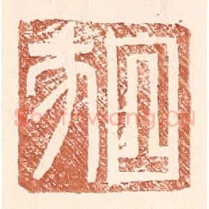 明 王常辑 印谱《白方》篆刻印章作品图片欣赏