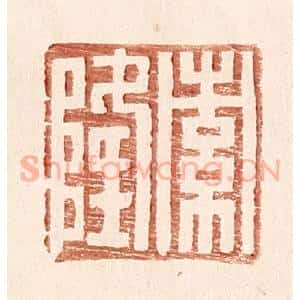 明 王常辑 印谱《索隆》篆刻印章作品图片欣赏