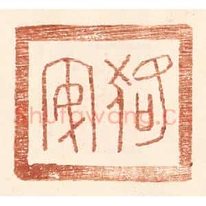 明 王常辑 印谱《狢安》篆刻印章作品图片欣赏