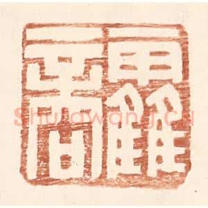 明 王常辑 印谱《霍商》篆刻印章作品图片欣赏