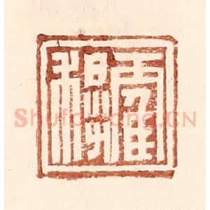 明 王常辑 印谱《霍穆》篆刻印章作品图片欣赏