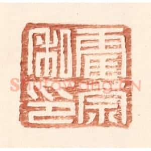明 王常辑 印谱《霍宗私印》篆刻印章作品图片欣赏
