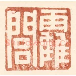 明 王常辑 印谱《霍闾》篆刻印章作品图片欣赏
