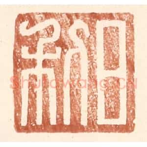 明 王常辑 印谱《日利》篆刻印章作品图片欣赏