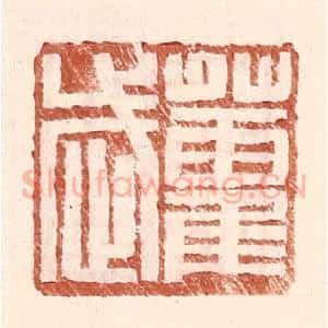 明 王常辑 印谱《藿武》篆刻印章作品图片欣赏
