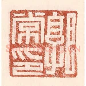 明 王常辑 印谱《郭常印》篆刻印章作品图片欣赏