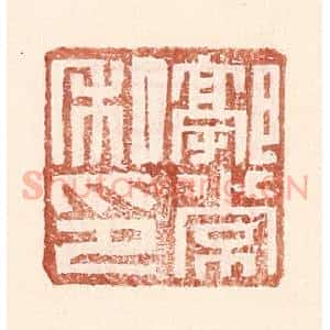 明 王常辑 印谱《郭常私印》篆刻印章作品图片欣赏