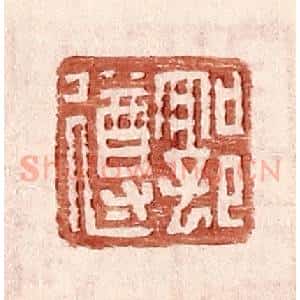 明 王常辑 印谱《郭遵》篆刻印章作品图片欣赏