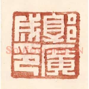 明 王常辑 印谱《郭广成印》篆刻印章作品图片欣赏