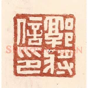 明 王常辑 印谱《郭将信印》篆刻印章作品图片欣赏