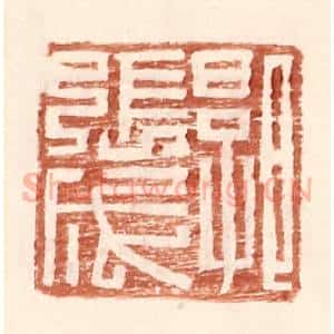明 王常辑 印谱《郭张成》篆刻印章作品图片欣赏