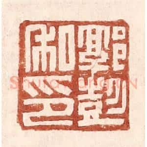 明 王常辑 印谱《郭彭私印》篆刻印章作品图片欣赏