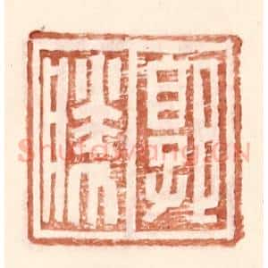明 王常辑 印谱《郭胜》篆刻印章作品图片欣赏