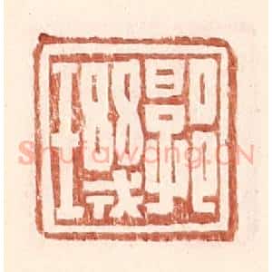 明 王常辑 印谱《郭玑》篆刻印章作品图片欣赏