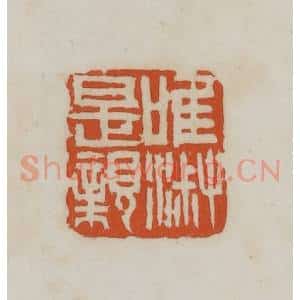 民国 徐星洲篆 印谱《唯淑是亲》篆刻印章作品图片欣赏